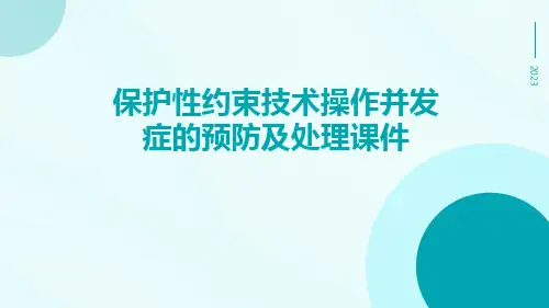 保护性约束技术操作并发症的预防及处理课件
