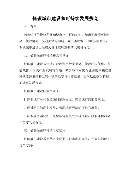 低碳城市建设和可持续发展规划