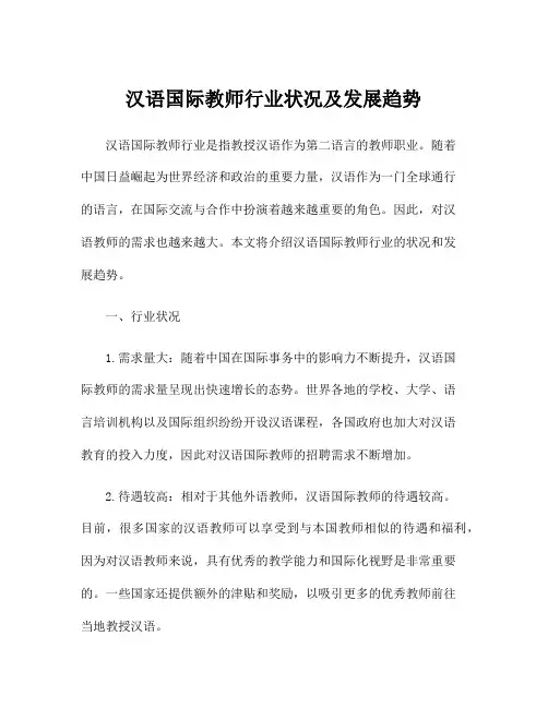 汉语国际教师行业状况及发展趋势
