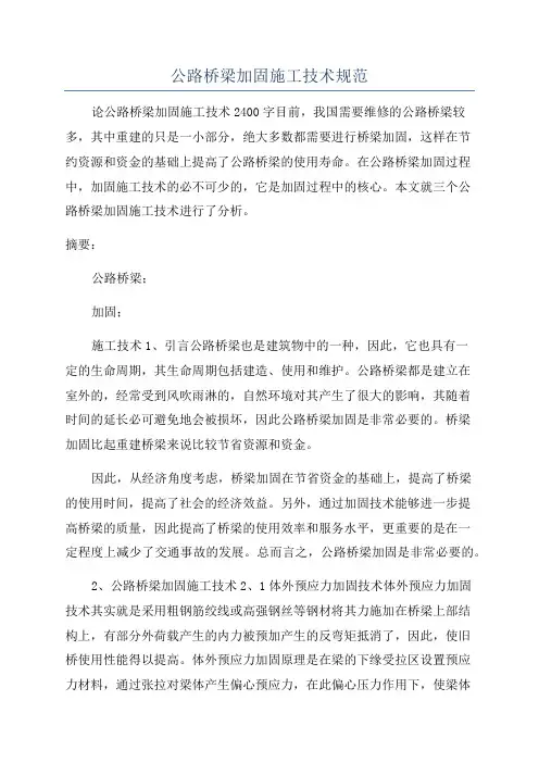 公路桥梁加固施工技术规范