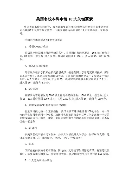 美国名校本科申请10大关键要素