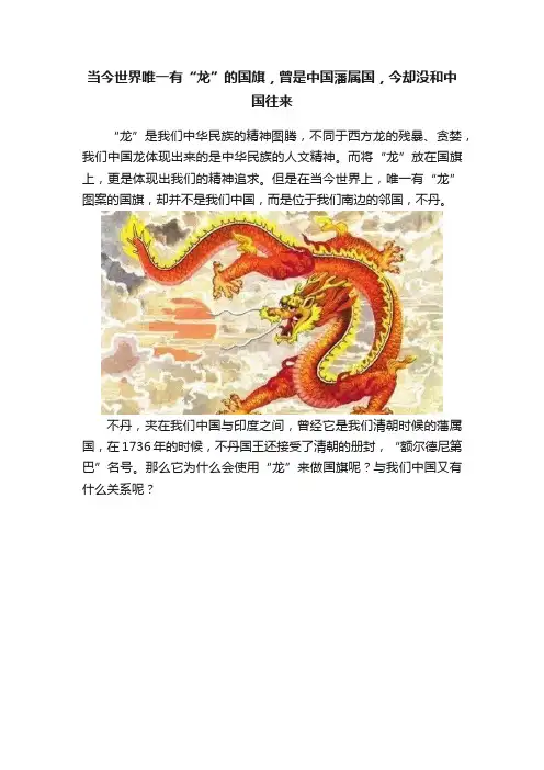 当今世界唯一有“龙”的国旗，曾是中国藩属国，今却没和中国往来
