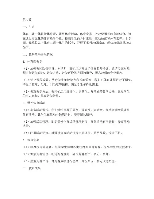 体育三课一体教研总结(3篇)