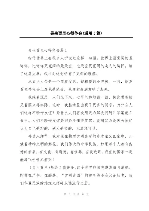 男生贾里心得体会(通用5篇)