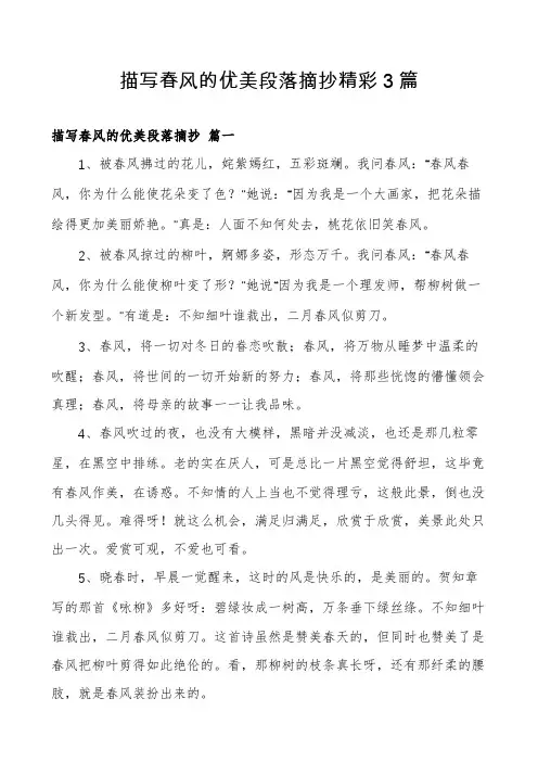 描写春风的优美段落摘抄精彩3篇