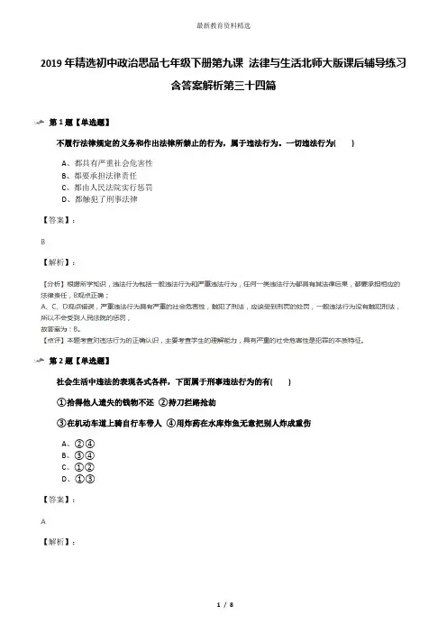 2019年精选初中政治思品七年级下册第九课 法律与生活北师大版课后辅导练习含答案解析第三十四篇