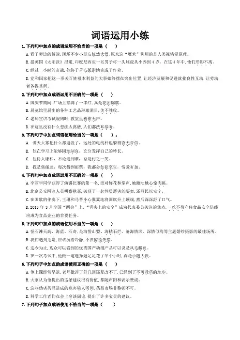 (完整word版)人教版部编教材新版初中语文词语成语运用题汇编(含答案)