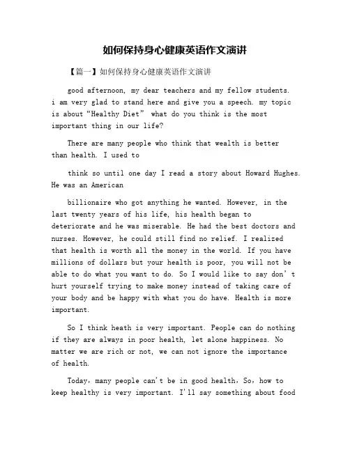 如何保持身心健康英语作文演讲