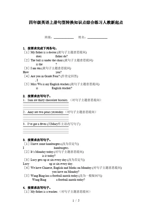 四年级英语上册句型转换知识点综合练习人教新起点