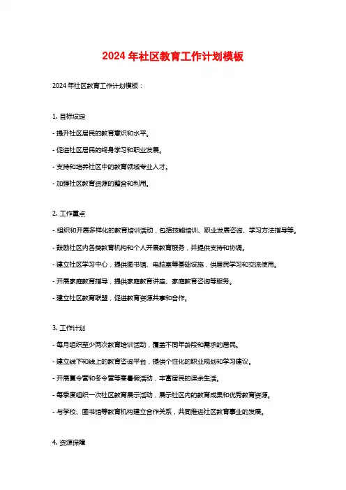 2024年社区教育工作计划模板