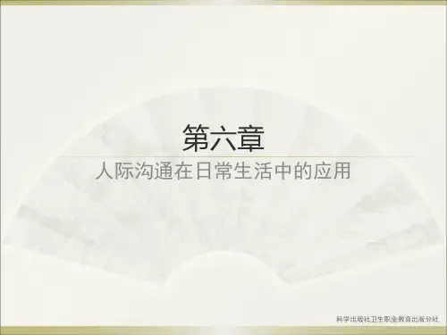 第六章   人际沟通在日常生活中的应用