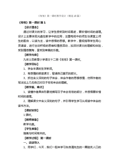 《匆匆》第一课时教学设计（精选15篇）
