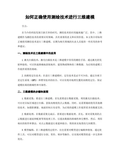 如何正确使用测绘技术进行三维建模
