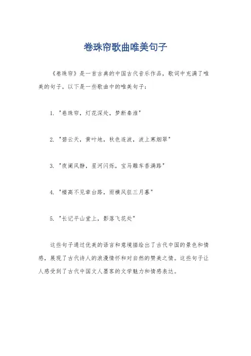 卷珠帘歌曲唯美句子