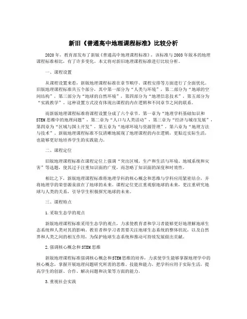 新旧《普通高中地理课程标准》比较分析