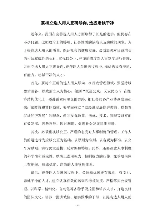 要树立选人用人正确导向,选拔忠诚干净