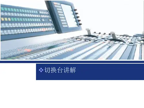 切换台基础讲解汇总