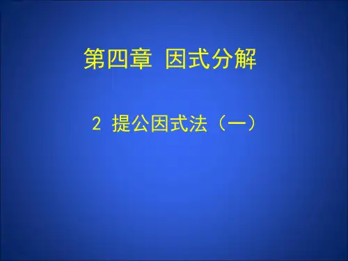 1提公因式法(一)课件 大赛获奖精美课件 公开课一等奖课件