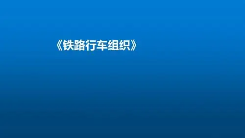 铁路行车组织习题讲解1-2