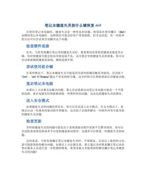笔记本键盘失灵按什么键恢复dell