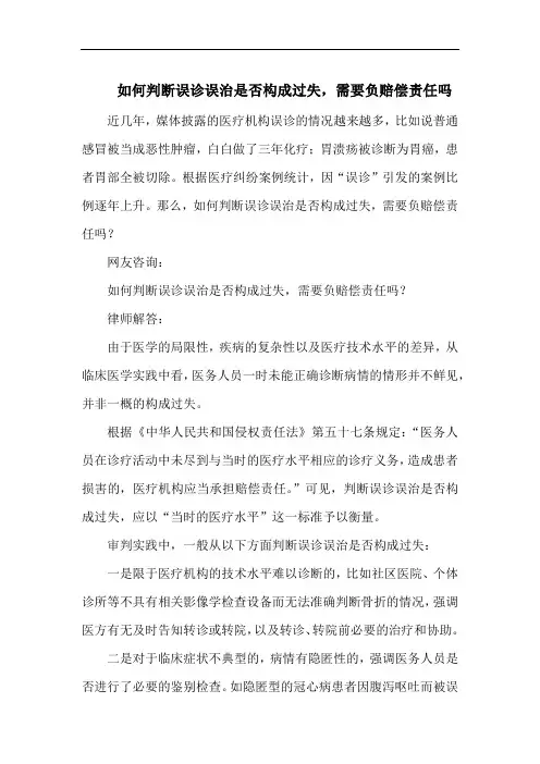 如何判断误诊误治是否构成过失,需要负赔偿责任吗