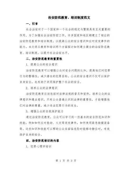 治安防范教育、培训制度范文