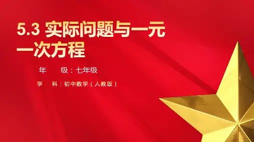 5.3+实际问题与一元一次方程+课件+2024-2025学年人教版(2024)七年级数学+上册