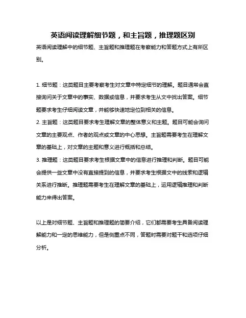 英语阅读理解细节题,和主旨题,推理题区别