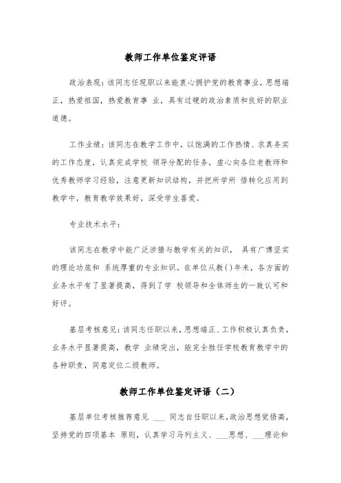 教师工作单位鉴定评语(四篇)
