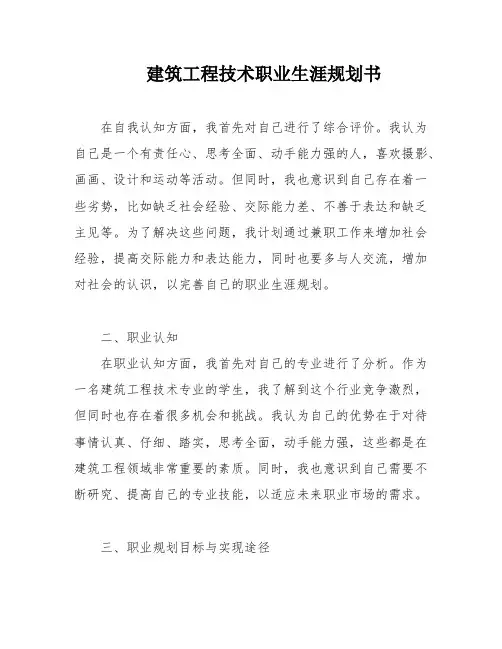建筑工程技术职业生涯规划书
