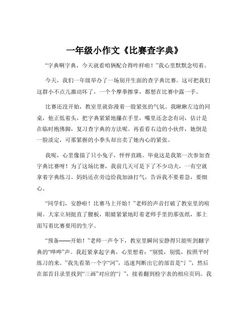 一年级小作文《比赛查字典》
