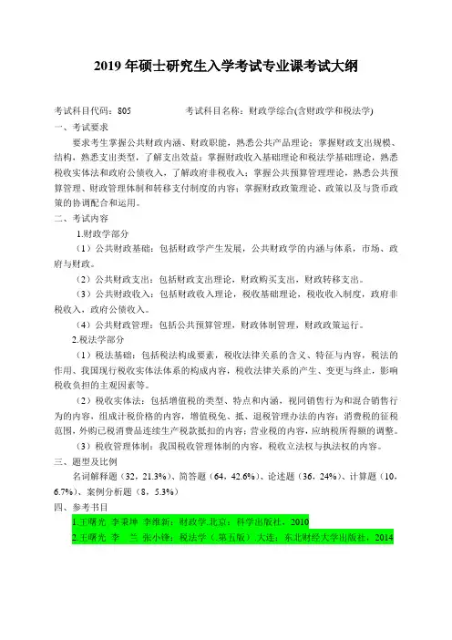 2019哈尔滨商业大学805财政综合硕士研究生考试大纲
