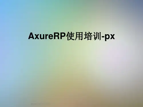 AxureRP使用培训-px