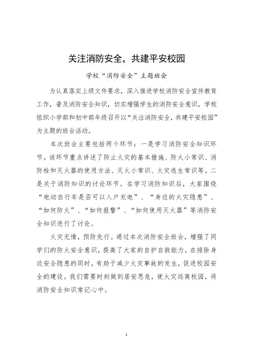 学校“消防安全”主题班会简报