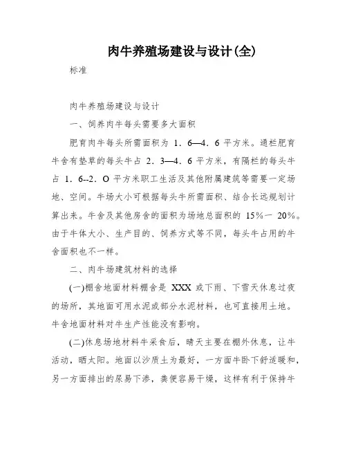 肉牛养殖场建设与设计(全)