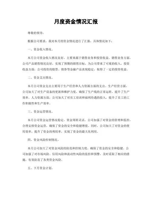 月度资金情况汇报