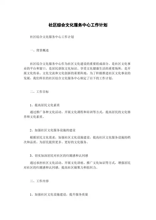 社区综合文化服务中心工作计划