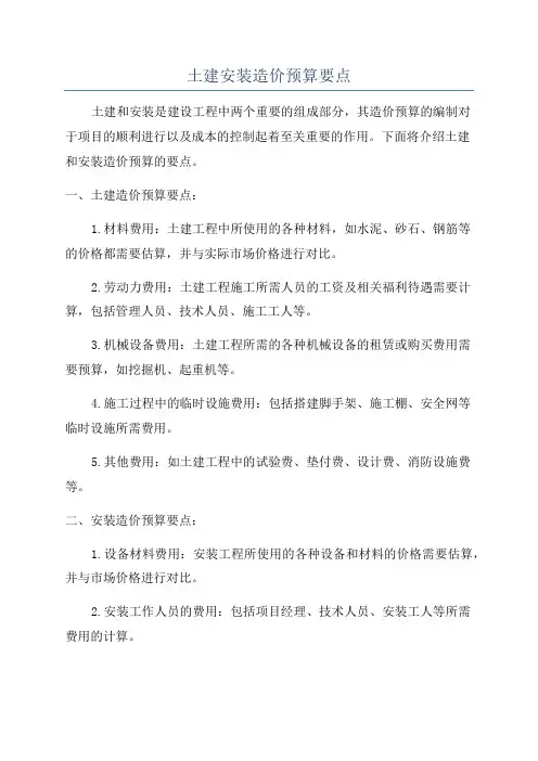 土建安装造价预算要点