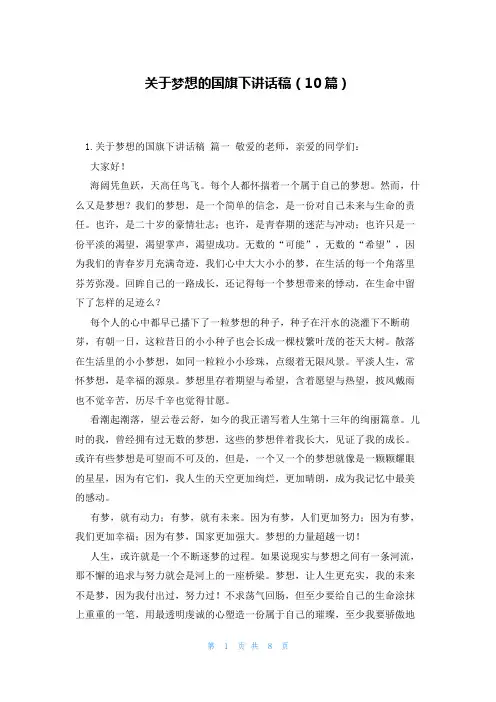 关于梦想的国旗下讲话稿(10篇)
