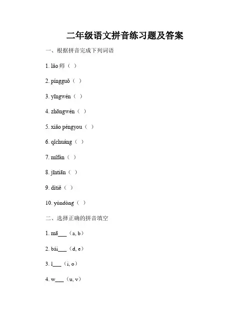 二年级语文拼音练习题及答案