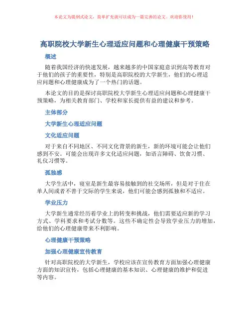高职院校大学新生心理适应问题和心理健康干预策略