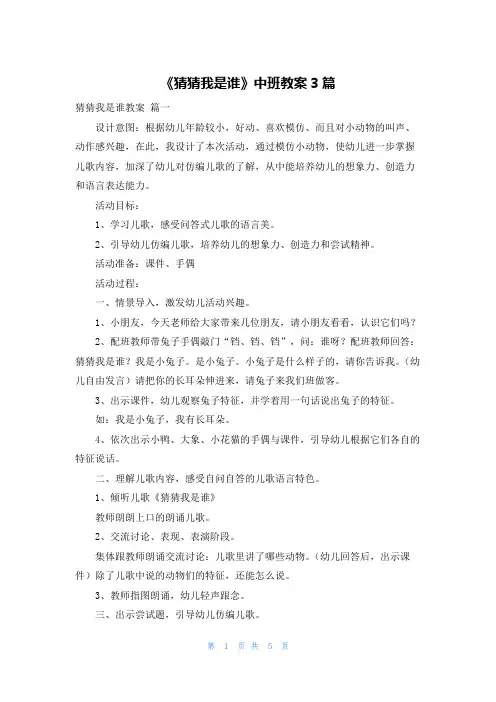 《猜猜我是谁》中班教案3篇