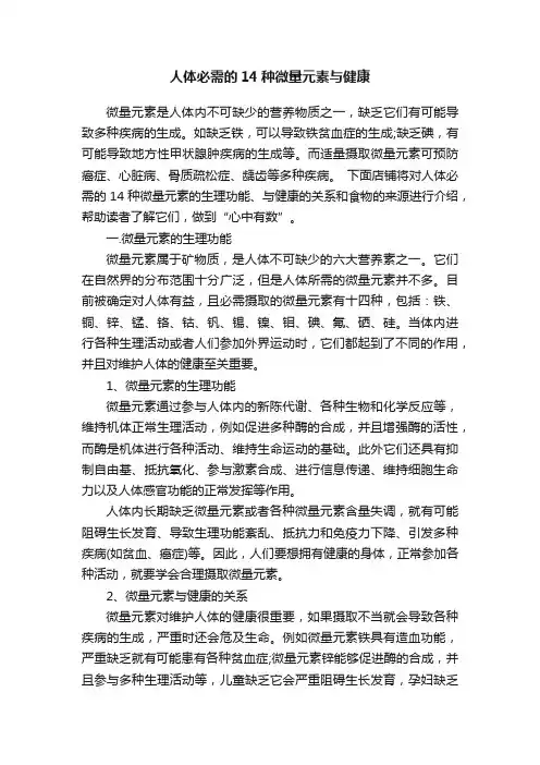 人体必需的14种微量元素与健康