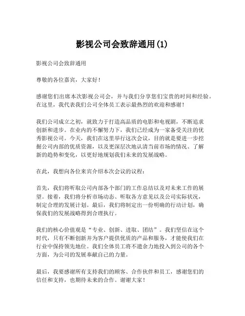 影视公司会致辞通用(1)