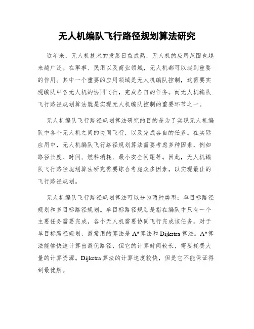 无人机编队飞行路径规划算法研究