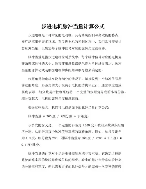 步进电机脉冲当量计算公式