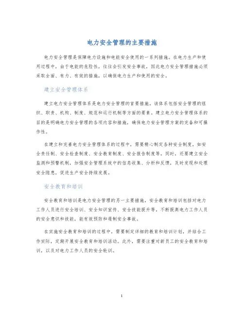 电力安全管理的主要措施