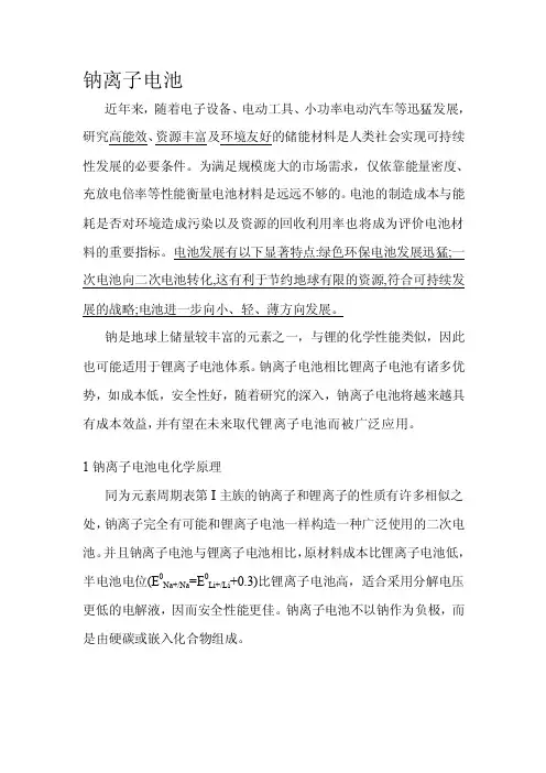 [教材]钠离子电池综述