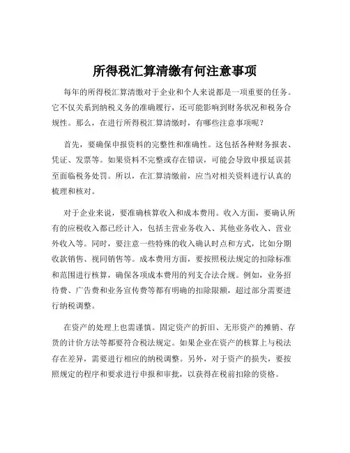 所得税汇算清缴有何注意事项