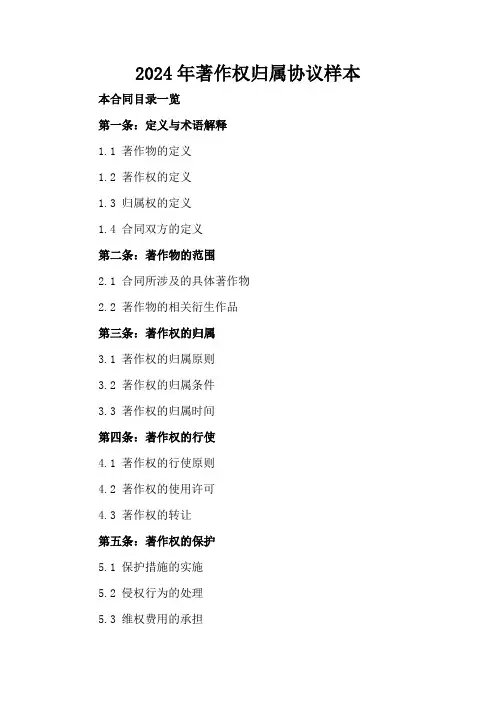2024年著作权归属协议样本